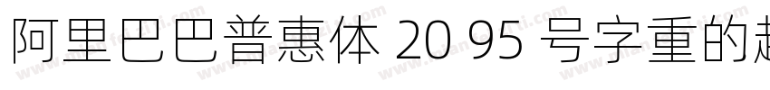 阿里巴巴普惠体 20 95 号字重的超粗体版本字体转换